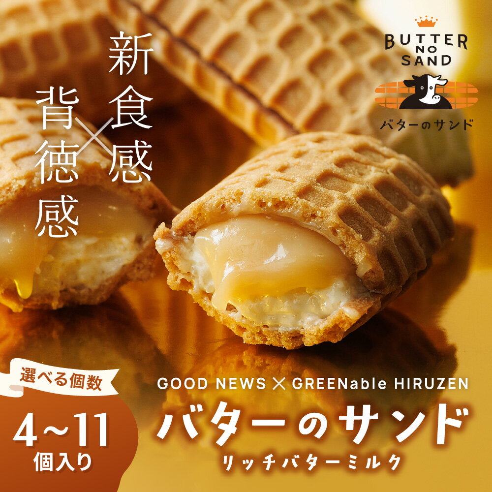 【ふるさと納税】バターのサンド リッチバターミルク / バター バターサンド スイーツ 蒜山 ミルク 美味しい 人気
