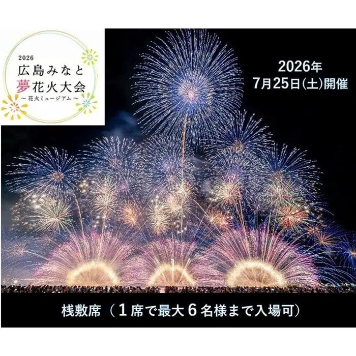 【限定45席】「2026広島みなと 夢 花火大会」有料観覧席/1万トンバースイス席（定員1名）