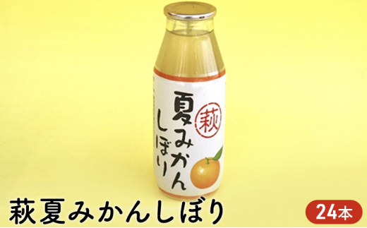 
[№5226-0139]ジュース セット 180ml×24 萩 夏みかんしぼり みかん 柑橘 みかんジュース
