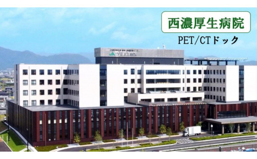 
                  PET/CTドック      がんの早期発見に役立てるドックです
                