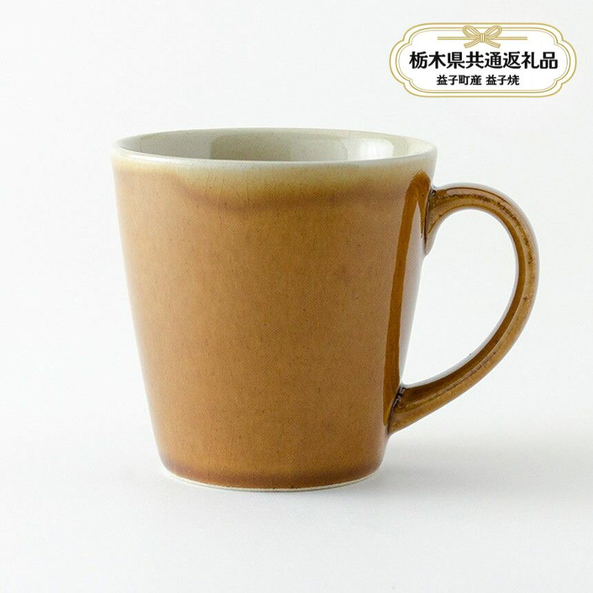 【ふるさと納税】 益子焼 益子伝統釉_飴釉 ロングマグカップ | 益子焼 生活雑貨 栃木県 真岡市 【栃木県共通返礼品 益子町産】