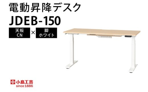 電動昇降デスクJDEB-150 天板：CN×脚：ホワイト｜机 デスク 電動昇降 オフィス テレワーク 小島工芸 茨城県 取手市（BR004-CN-WH）
