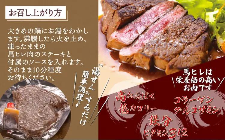 【焼成済み湯せんするだけ！】 馬ヒレ肉のステーキ 100g×3枚 140P2902【割烹美さわ】