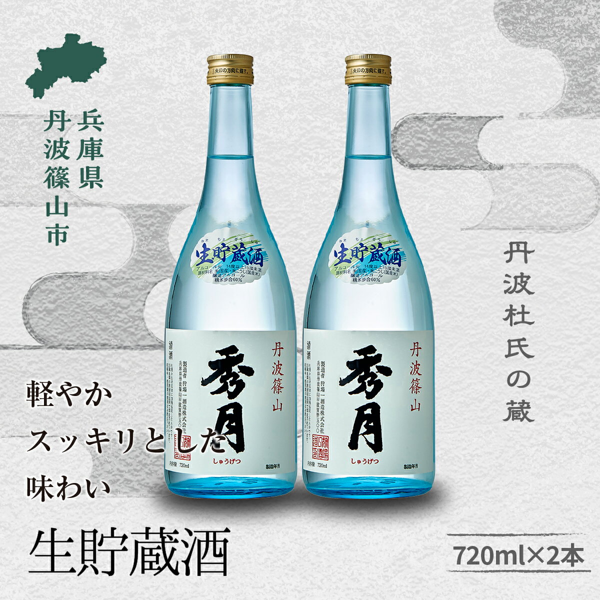 【ふるさと納税】「秀月」生貯蔵酒 720ml ×2本 飲み比べ お酒 アルコール 地酒 日本酒 兵庫 丹波 杜氏 酒 兵庫県 丹波篠山市 日本三大杜氏 「伝統的酒造り」ユネスコ無形文化遺産 たんば とうじ 熱燗 冷や