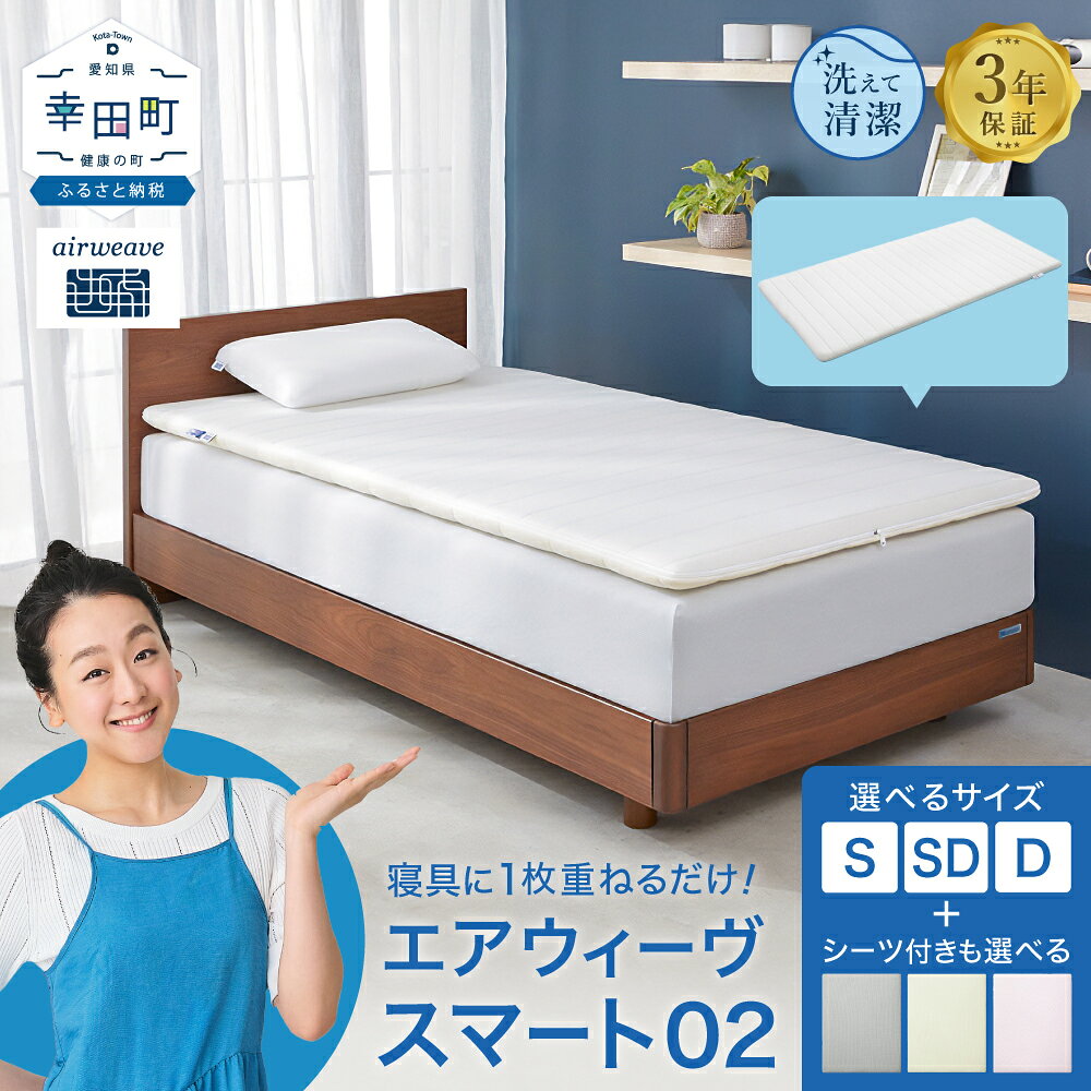 【ふるさと納税】エアウィーヴ スマート02 シングル セミダブル ダブル 選べる フィットシーツ セット| 高反発 マットレスパッド マットレストッパー ベッドパッド 高反発マットレス 寝返りしやすい 体圧分散マットレス 洗える布団 マットレス 日本製 airweave