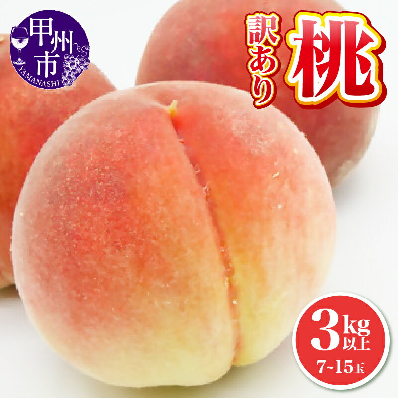 【ふるさと納税】 訳あり 桃 3kg 7玉～15玉 もも 果物 白鳳系 白桃系 若もぎ 傷あり カク割れ 完熟 柔らかい 期間限定 フルーツ おやつ 2025年発送 カプレーゼ コンポート 甘い おいしい 山梨県 甲州市 池田青果 数量限定 6月 7月 8月 9月 家庭用 加工用 (IS) 【B12-468】