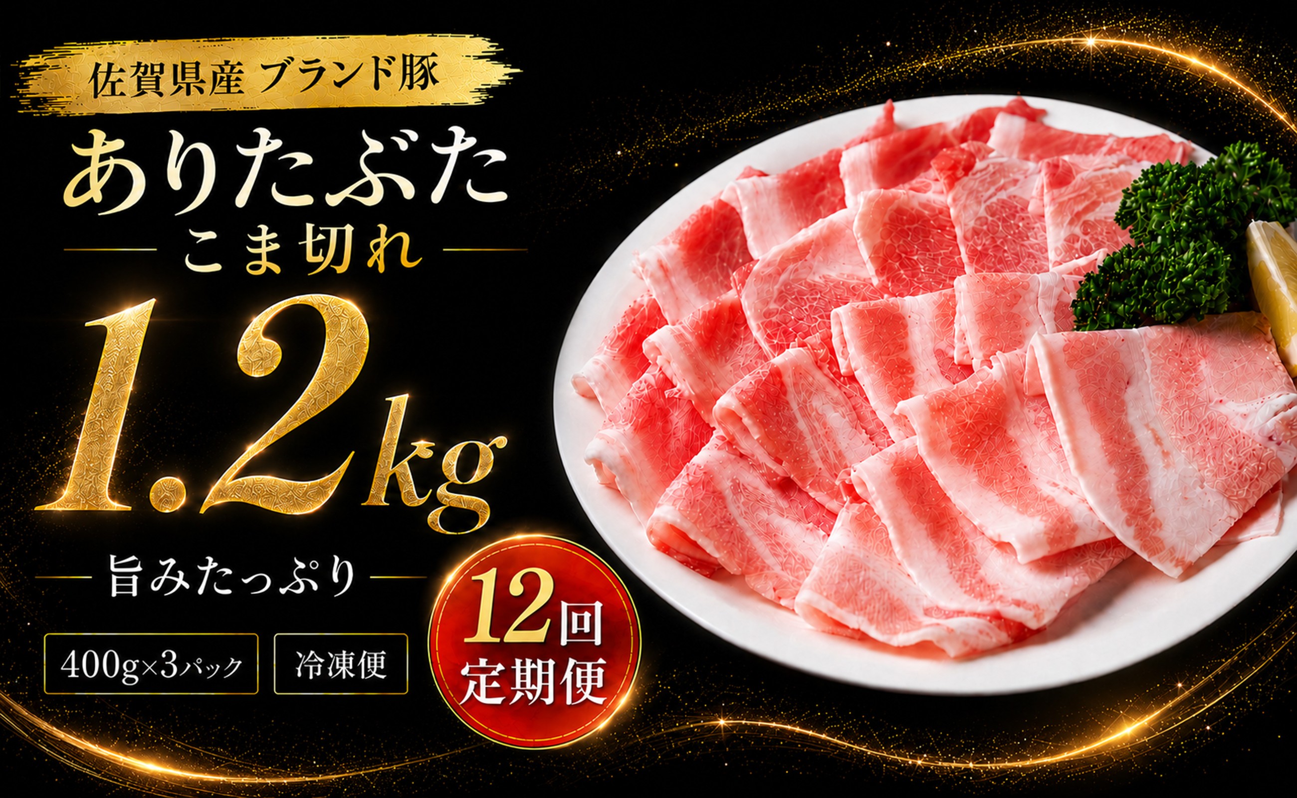 
                  【定期便】 ありたぶた  豚肉 こま切れ 1.2kg 12回定期便 冷凍 小分け (400g×3パック) 佐賀県産ブランド豚
                