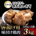 【ふるさと納税】 小分け！【京都府産 京丹波あじわいどり】唐揚げ 500g×6袋 3kg 唐揚げ用味付け鶏肉 揚げるだけ!ふるさと納税 鶏肉 鳥肉 とり肉 もも肉 もも 唐揚げ からあげ 小分け 冷凍 国産 京都 福知山市 FCBK022