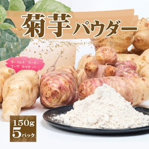 AT3 菊芋パウダー　150ｇ×４パック  【 菊芋 菊いも パウダー 粉 無添加 健康 腸活 】