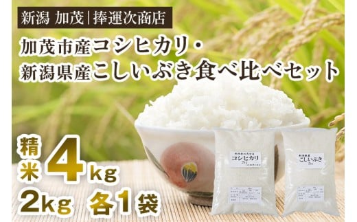 【令和7年産新米】「加茂市産コシヒカリ」と「新潟県産こしいぶき」食べ比べ 精米 各2kg（計4kg）《順次出荷》 こしひかり コシイブキ 新潟米 お米 ご飯 白米 ライス 加茂市 捧運次商店