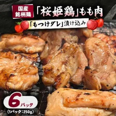 【桜姫鶏】 もも肉の「もつけダレ」漬け込み 250g×6パック【配送不可地域：離島】【1187275】