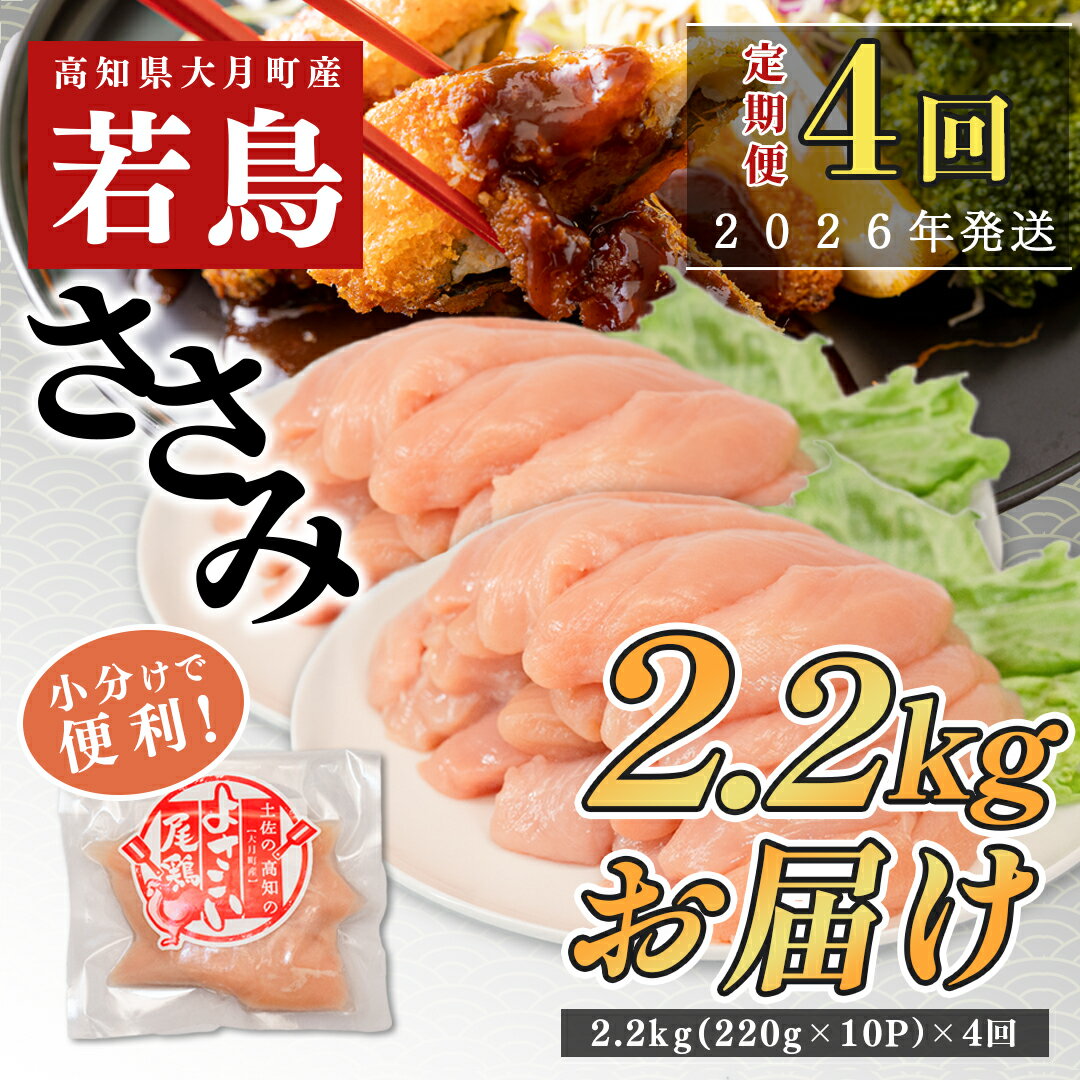 【ふるさと納税】【定期便4回】よさこい尾鶏 ささみ 2.2kg（220g×10パック）