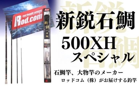  ~大物を釣りたいと夢が来る竿~新鋭石鯛500XHスペシャル | 竿