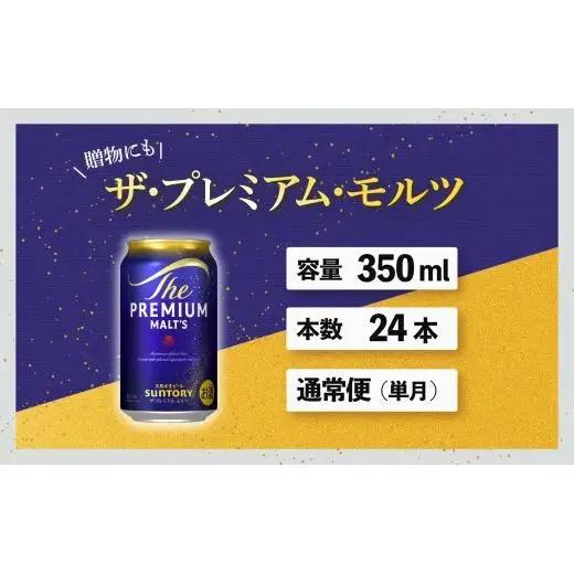 サントリープレミアムモルツ350ml缶　24本入 ※沖縄・離島配送不可