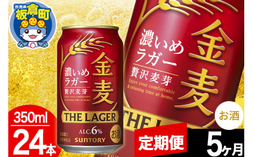 【定期便5ヶ月】金麦 サントリー 金麦ラガー(350ml×24本入り)お酒 ビール アルコール