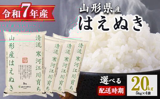 【2026年3月上旬】令和7年産 はえぬき 20kg（5kg×4袋）清流寒河江川育ち 山形産はえぬき 2025年産　067-C-JA011-202603上