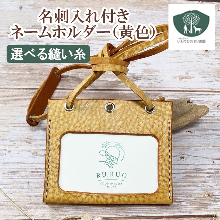 【ふるさと納税】 カードホルダー 名札ケース おすすめ 名刺入れ ネームホルダー 名札 名刺入れ付きネームホルダー (黄色) 選べる糸の色 カラー 糸 革 革製品 皮製品 雑貨 名前 手作り カードケース 障がい者支援施設 支援 B型【いわてひだまり農園】岩手県 滝沢市 送料無料