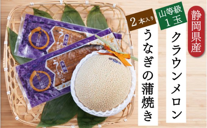 クラウンメロン【上（山等級）】1玉（1.3kg前後）＋うなぎ蒲焼（120g×2尾）セット