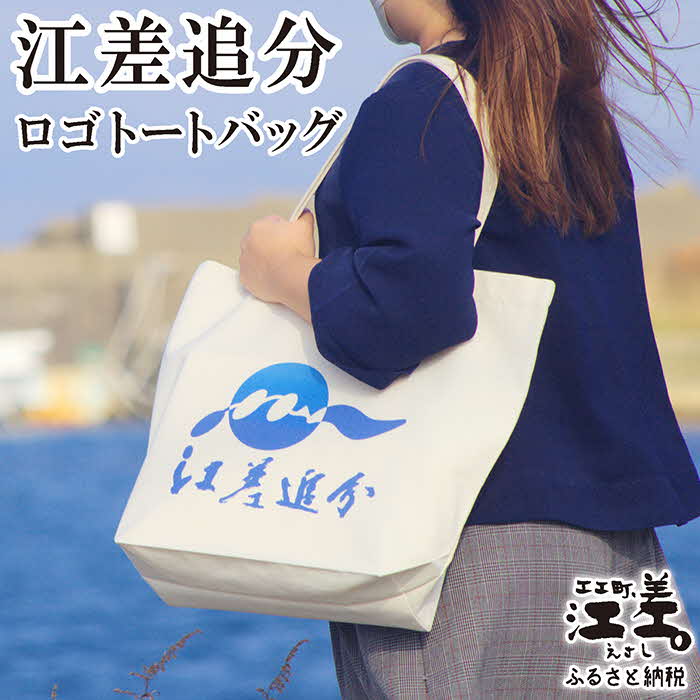 【ふるさと納税】江差追分 ロゴトートバッグ　丈夫なキャンバス生地　A3が入る大きめサイズ　舟底　シンプル　 カジュアル　エコバッグ