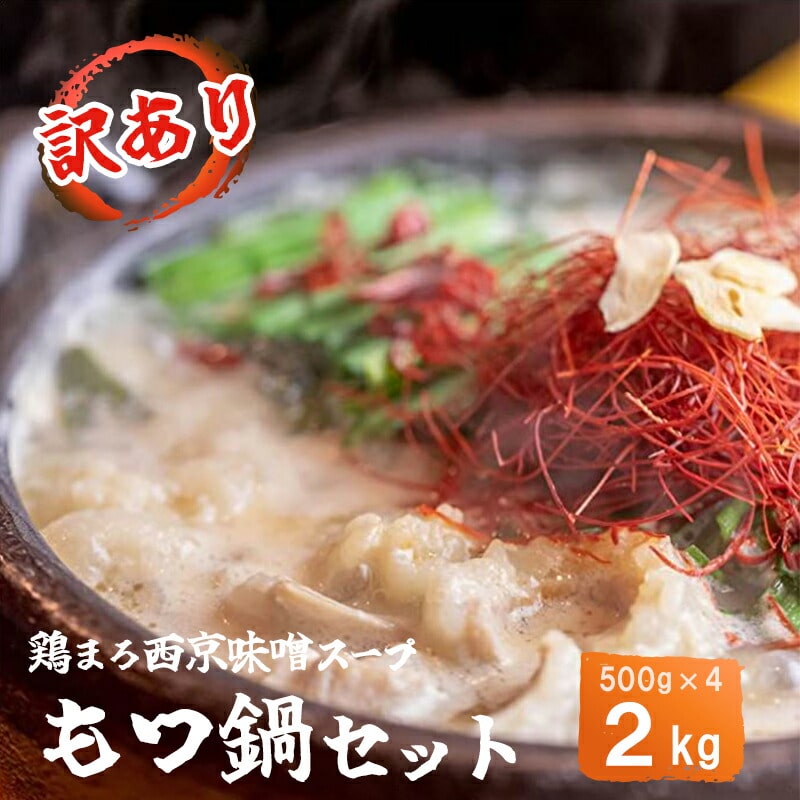 【鶏まろ 2kg 20人前 】 訳あり もつ鍋セット鶏まろ 20人前 大人数用 大容量 シマチョウ シマ腸 ホルモン モツ鍋 もつ 味噌 鶏だし 鍋 小分け 冷凍 京都もつ鍋 京もつ鍋 牛肉 冷凍 レトルト 西京味噌 惣菜 お惣菜 おかず おすすめ 人気 リピーター 味噌 京都 舞鶴 幸福亭 熨斗 贈答 贈答用 贈答品 ギフト お歳暮