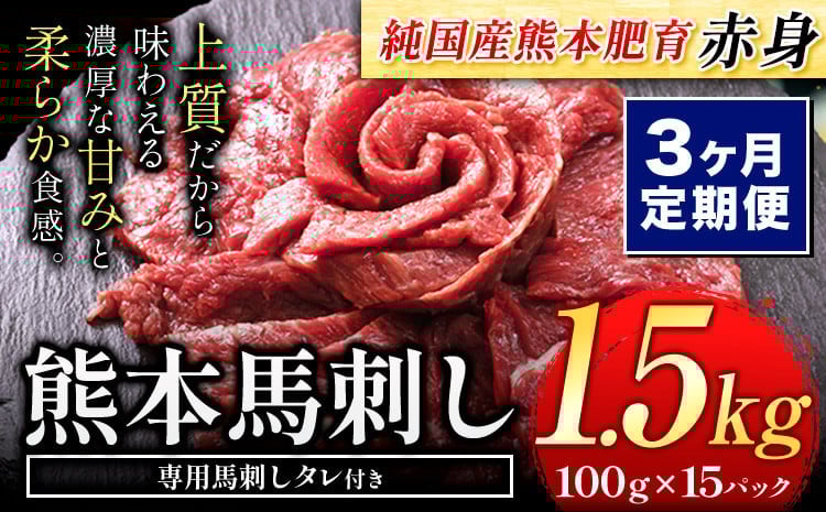 
            【3ヶ月定期便】馬刺し 赤身 馬刺し 1.5kg【純 国産 熊本 肥育】たっぷり タレ付き 生食用 冷凍《お申込み月の翌月から出荷開始》送料無料 国産 絶品 馬肉 肉 ギフト 定期便
          