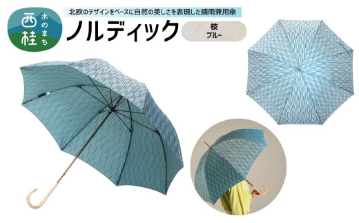 高級織物傘【婦人長傘】 ノルディック 枝　ブルー 北欧デザインをベースに山梨の自然を表現した晴雨兼用雨傘 ／ 雨具 雨傘 日傘 親骨60cm UVカット  8本骨 ワンプッシュオープン UV加工 送料無料 山梨県 槇田商店【n0575-08_mak】