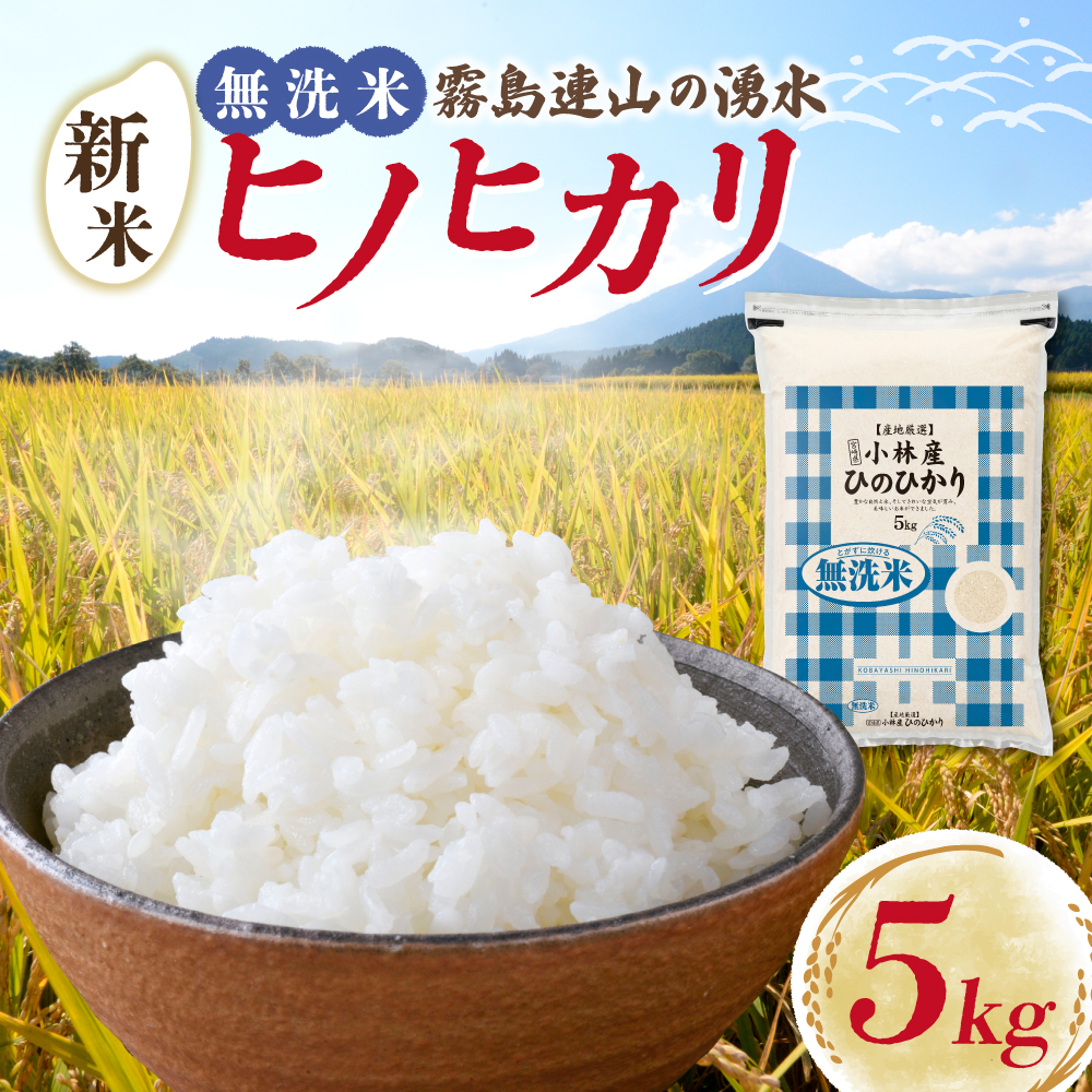 【E162】【令和7年産】無洗米ヒノヒカリ 5kg（国産 米 新米 無洗米 お米 精米 5kg 数量限定）