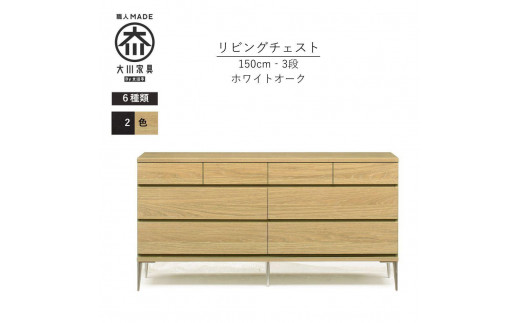 【ナチュラル】大川家具　開梱設置　幅150cm　3段　チェスト　モデルノD　古賀清木工