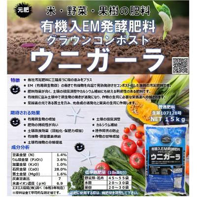 ふるさと納税 花巻市 岩手県花巻市 有機入EM発酵肥料「グラウンコンポスト ウニガーラ」【元肥】15kg×2袋 |  | 02