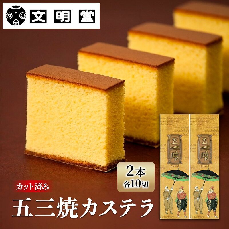 【ふるさと納税】文明堂 五三焼カステラ 2本 (1本10切れ) セット 詰め合わせ カット済み 和菓子 焼菓子 焼き菓子 お菓子 菓子 おやつ デザート スイーツ 文明堂カステラ 和三盆 和三盆糖 ギフト 贈り物 プレゼント 兵庫 兵庫県 稲美町