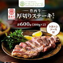 【ふるさと納税】豊西牛 厚切り ステーキ セット 600g (300g×2) トヨニシソース付【配送不可地域：離島】【1483748】