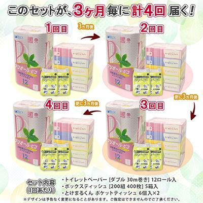 ふるさと納税 倶知安町 【3ヵ月毎定期便】トイレットペーパー ダブル 12ロール ティッシュ 5箱 ポケット 12個 全4回 |  | 03