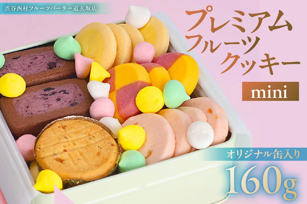 
            渋谷西村 プレミアムフルーツクッキー mini [渋谷西村フルーツパーラー道玄坂店]【お菓子 クッキー フルーツ 果物 ドライフルーツ オリジナルクッキー 缶 ストロベリー マンゴー 瀬戸内レモン チーズ 米粉 白桃 ブルーベリー チョコレート 清見オレンジ アールグレイ メレンゲ】
          