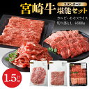 【ふるさと納税】宮崎牛 計 1.5kg 牛肉 スタンダード 堪能 セット 各 500g 小分け 切り落とし カルビ モモスライス 焼肉 すき焼き 炒め物 宮崎県 延岡市 お取り寄せ お取り寄せグルメ 肉 ごはんのおとも 冷凍 送料無料