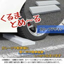 【ふるさと納税】ローダウン 車止め くるまとめ～る スロープ デザイン 幅約54センチ 2本1組【1286700】