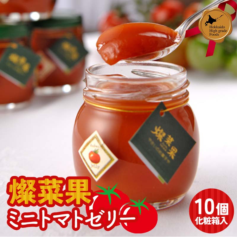 【ふるさと納税】燦菜果（さんさいか）ミニトマトゼリー 10個セット 北のハイグレード食品 とまと トマト ゼリー 野菜 北海道 F6S-411