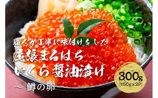 
            いくら 醤油漬け 300g(150g×2P) 鱒の卵 冷凍 尾張まるはち
          