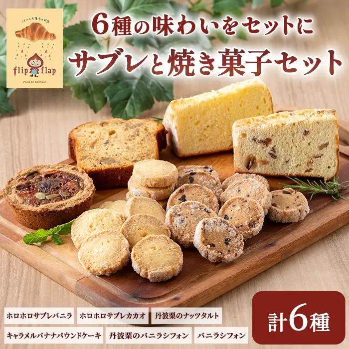 ホロホロサブレと焼菓子セット 計6種 サブレ バニラ カカオ キャラメルバナナパウンドケーキ 丹波栗のナッツタルト シフォン シフォンケーキ パンとお菓子のお店 flip flap