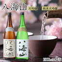 【ふるさと納税】酒 日本酒 飲み比べ 2本 × 1800ml ( 八海山 大吟醸 & 純米大吟醸 ) | お酒 さけ 人気 おすすめ 送料無料 ギフト セット