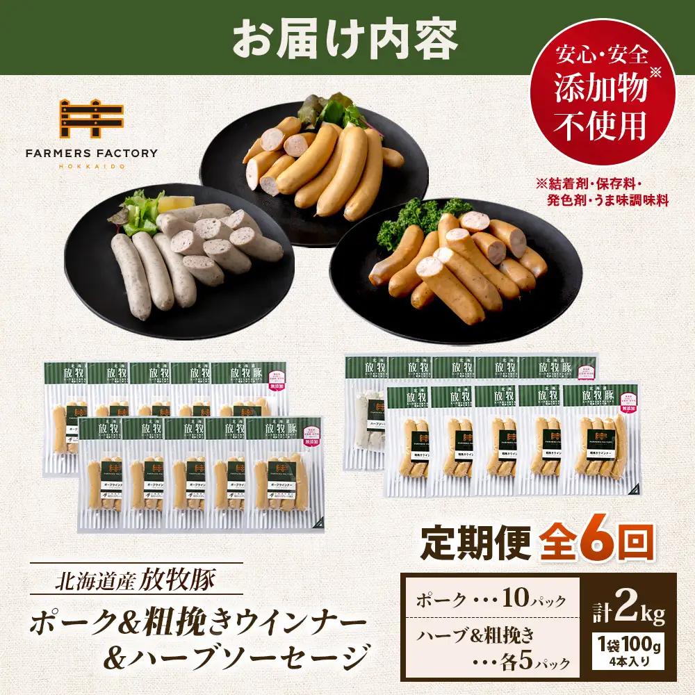 【定期便：６回】北海道産放牧豚 無添加ポークウインナー ×10パック＆粗挽きウインナー・ハーブソーセージ ×各5パック【12010001】