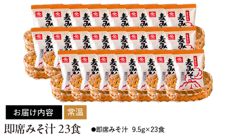 1997 即席みそ汁23食 KN016-010-01 味噌汁 みそ汁  久保醸造合名会社 ふるさと納税 鹿児島 鹿屋市 おすすめ ランキング プレゼント ギフト