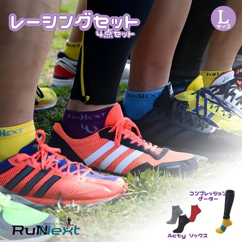 【ふるさと納税】レーシングセット　Lサイズ　1／RunNext　スポーツ用　ソックス　靴下　ゲーター　ランニング　奈良県　葛城市