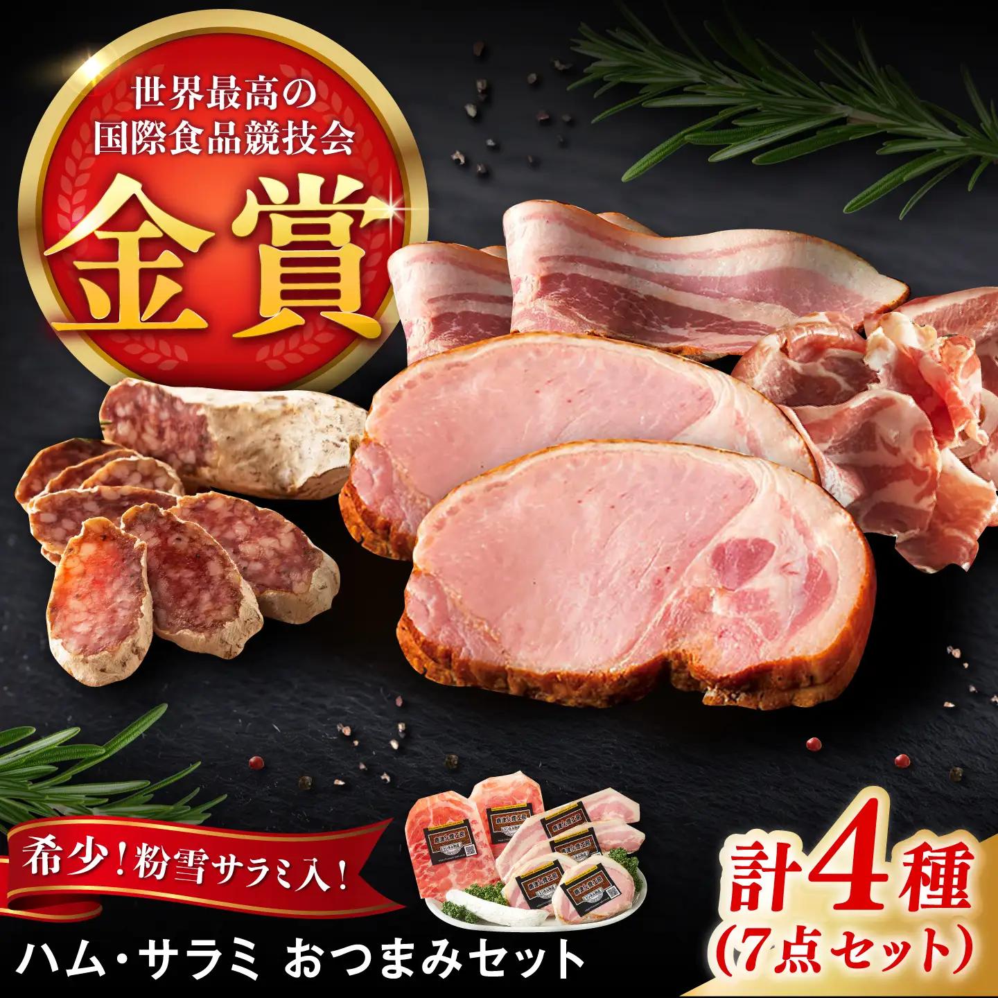 【のし・ギフト対応可】ハムとサラミのおつまみ4種セット / サラミ / 有限会社ふるさと倶楽部 [41ABCM004]