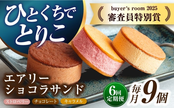 
            【6回定期便】エアリーショコラサンド 毎月9個（チョコレート/ストロベリー/キャラメル各3個）長与町/CAKE SHOP FAVORI [EBV051] クッキーサンド ショコラサンド デザート スイーツ クッキー チョコレート ストロベリー 焼き菓子 洋菓子 お菓子 おやつ すいーつ くっきー セット 詰め合わせ 詰合せ ギフト  定期便
          