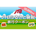 【ふるさと納税】【御前崎市】JTBふるさと納税旅行クーポン（30,000円分）