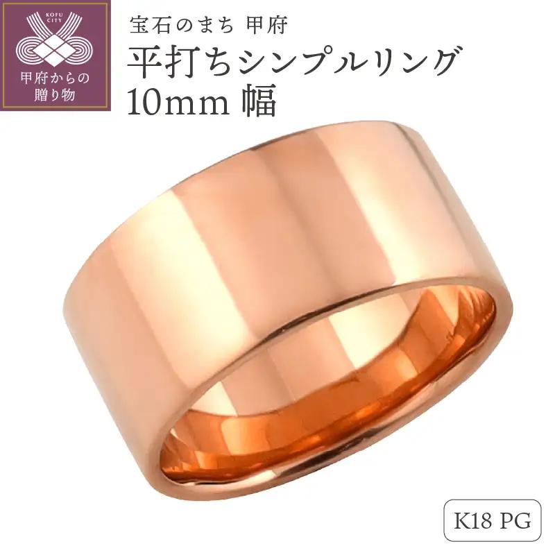 K18ピンクゴールド 平打ちシンプルリング 10mm幅 J-442 K18PG