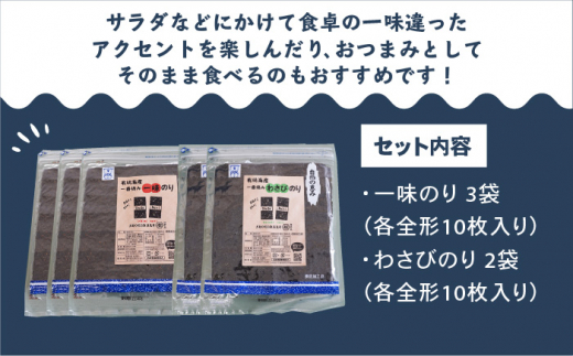 【おつまみに最適！】食べ比べ！佐賀県有明海産 一番摘み海苔セット（一味のり3袋/わさびのり2袋入り）【松尾水産】 [IAY008]