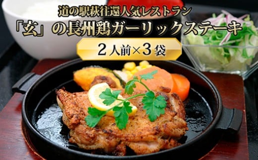 道の駅萩往還人気レストラン／「玄」の長州鶏ガーリックステーキ　2人前×3袋　｜HG000548