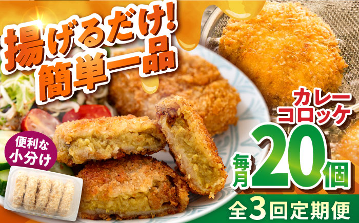 
【全3回定期便】カレーコロッケ 20個 1.7kg ころっけ 冷凍 揚げ物 惣菜 コロッケ 横須賀 弁当 かれー カレー【有限会社丸伸商事】 [AKFH030]
