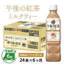 【ふるさと納税】定期便6回 / キリン 午後の紅茶 ミルクティー 500ml × 24本 × 6ヶ月 / 毎月1回定期配送 [G-00811] / kirin 飲料 午後ティー ケース ギフト お祝い お中元 箱買い まとめ買い キリンビバレッジ